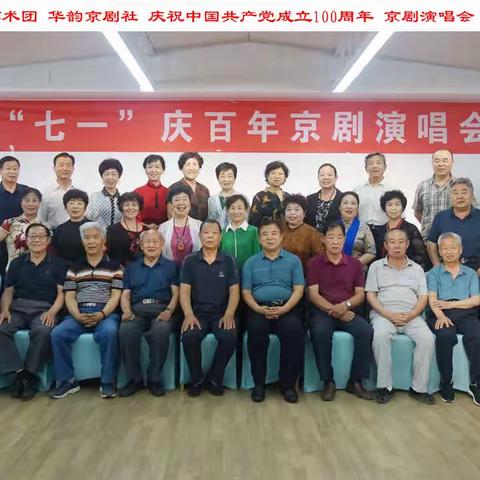德州市新街口艺术团 华韵京剧社迎“七一”庆百年京剧演唱会