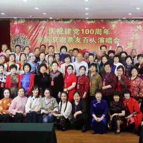德州国韵庆祝中国共产党建党100周年全国京剧票友百人京剧演唱会（下）