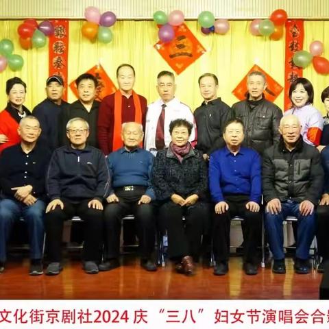 董子街票房庆三八京剧演唱会
