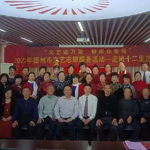 “文艺进万家，健康你我他”2022德州市文艺志愿服务—走进十二里庄社区
