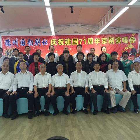 德州国韵京剧社庆祝建国71周年京剧演唱会