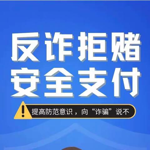 反诈拒赌，支付安全宣传普及，我们在行动