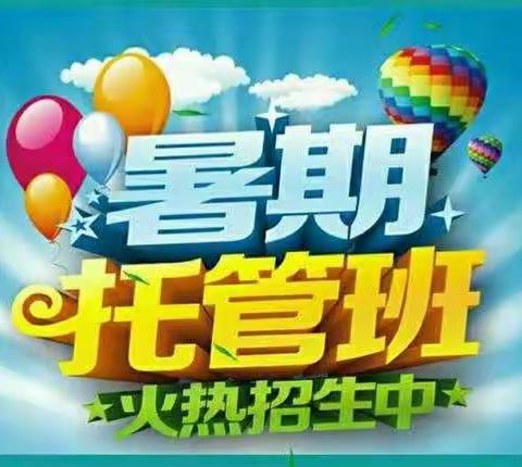 可可之家暑期托管开始招生啦！