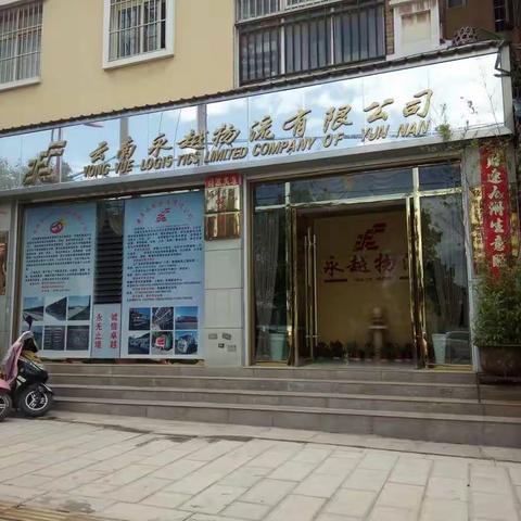 云南永越物流有限公司