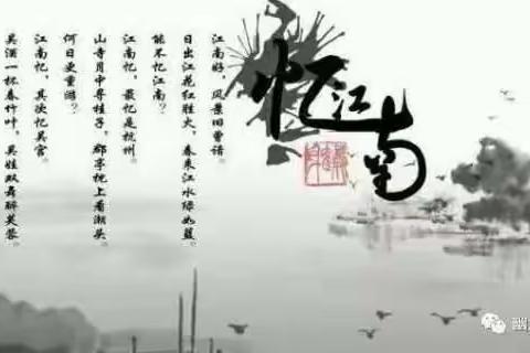 羊村庙小学古诗推荐《忆江南（其三）》推荐人史敏娜