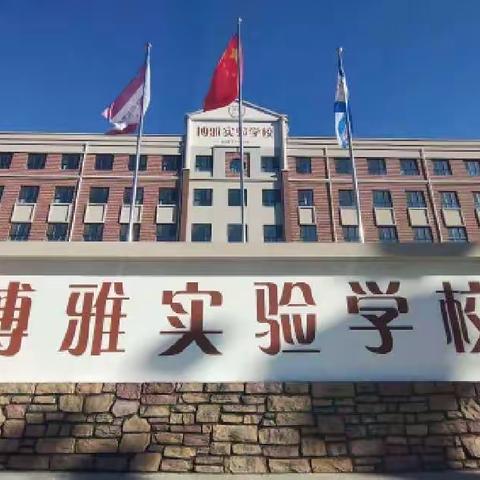 博雅实验学校疫情防控演练纪实