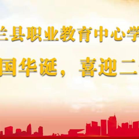 礼赞73华诞，祝福伟大祖国——依兰县职业教育中心学校国庆节期间开展“我和我的祖国”主题教育活动