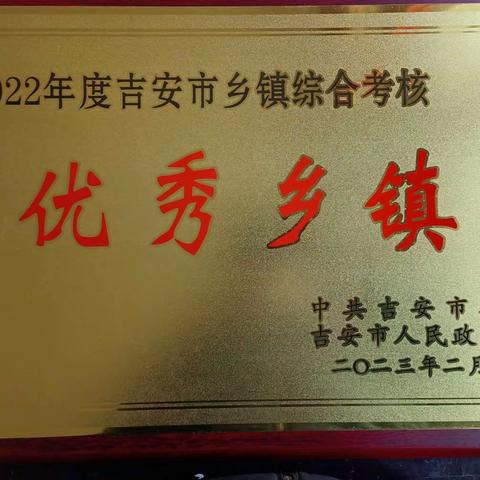 喜讯！遂川县衙前镇2022年度荣获全市综合考核乡镇综合考核优秀乡镇、全县综合考核先进乡镇（二等奖）等多项荣誉