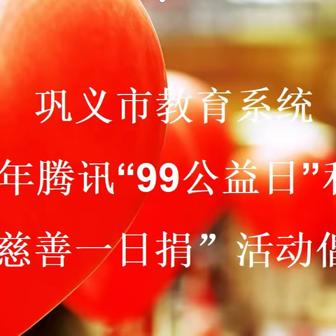 【巩义市康店镇康北学校】2022年“99公益日”——暨“慈善一日捐”活动倡议书