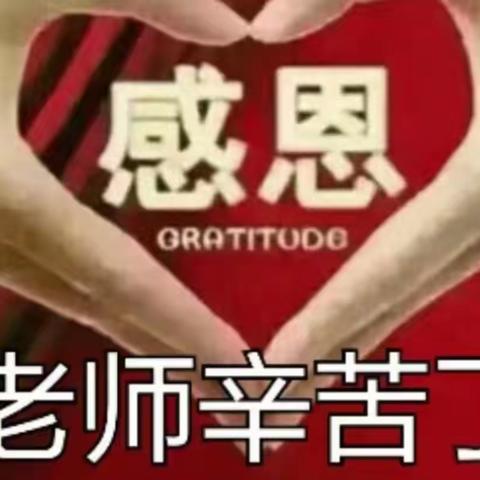 记录陪伴孩子成长的美好时光～没有老师慷慨奉献，哪有孩子收获今天，一朝授业恩，终身铭师情！
