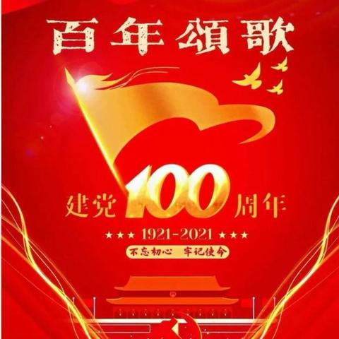 “童心向党，快乐成长”—俊璋幼儿园小班🎉庆建党100周年主题活动