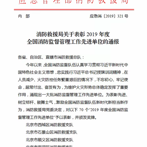 西咸支队被消防救援局评为2019年度 全国消防监督管理工作先进单位