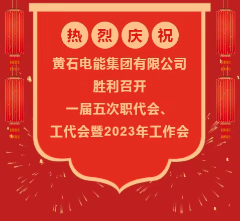 热烈庆祝黄石电能集团有限公司胜利召开一届五次职代会、工代会暨2023年工作会