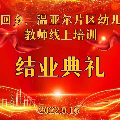 “博观约取·至臻前行”——愉回乡、温亚尔片区幼儿园教师线上培训结业典礼