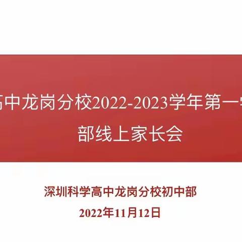 家校共育，齐促成长——2022-2023学年第一学期期中初中部线上家长会