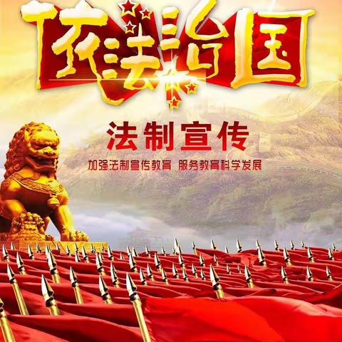 永发小学“法治宣传教育”活动