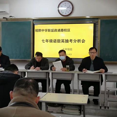 政通路中学七年级抽考成绩分析会