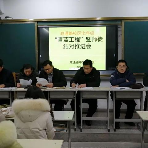 政通路校区七年级“青兰工程”暨师徒结对推进会