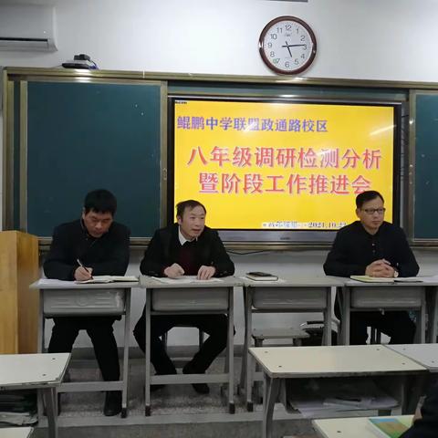 鲲鹏中学联盟政通路校区-八年级调研检测分析暨阶段工作推进会