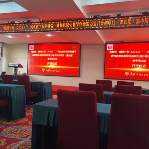 “国培2022”河北省学校学科骨干教师信息化教学创新能力提升培训项目（保定）