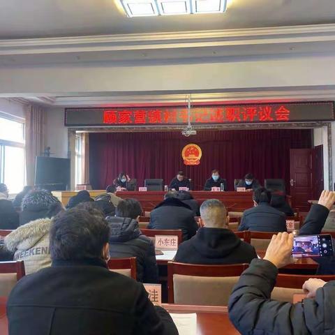 顾家营镇召开2020年度村党组织书记“双述双评”会