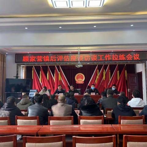 顾家营镇召开后评估座谈访谈工作拉练会