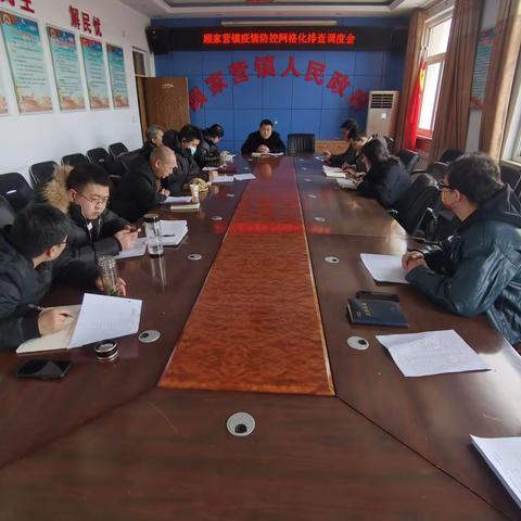 顾家营镇召开疫情防控网格化排查调度会