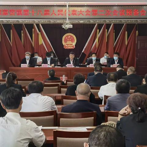 顾家营镇成功召开第十八届人民代表大会第二次会议