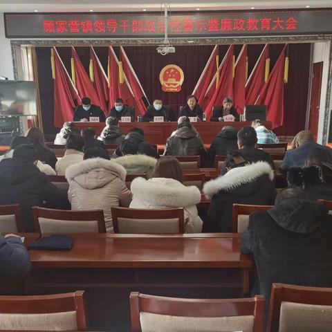 顾家营镇召开领导干部政治性警示暨廉政教育大会与2022年春节期间纠治“四风”工作会议