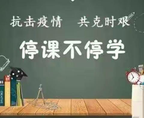 停课不停学，成长不停歇