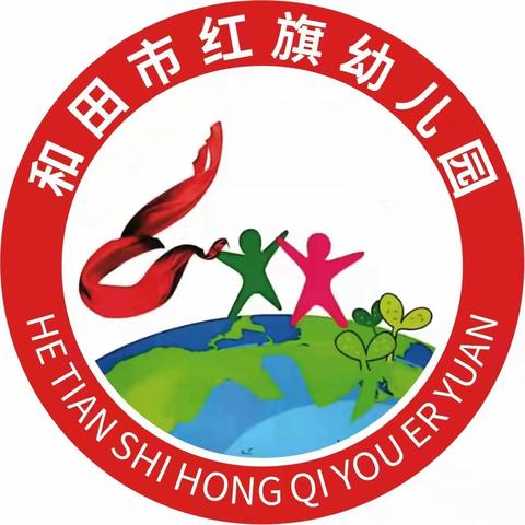 和田市红旗幼儿园——“时光如初，静待花开”开学仪式