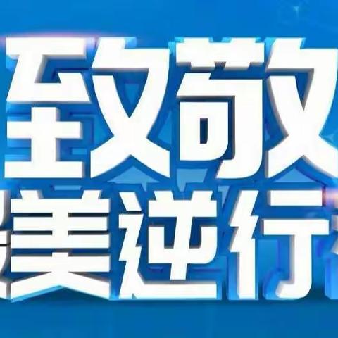 “致敬最美逆行者”–––周汤小学四年级主题班队会