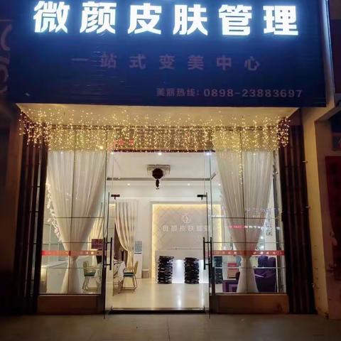微颜皮肤管理