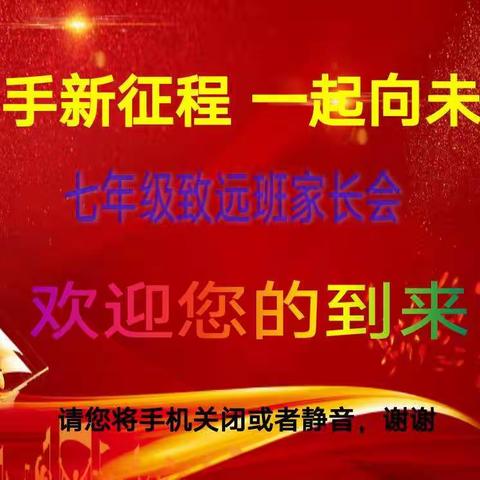 携手新征程   一起向未来——滨城三中秦皇台分校致远班家长会纪实