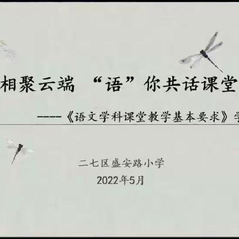 相聚云端“语”你共话课堂教学——二七区盛安路小学《语文学科课堂基本要求》线上研讨会