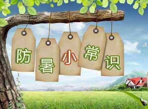 【丘北众康医院外一科】给大家分享一下防暑小常识