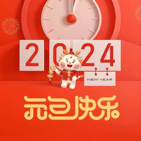 2024年七彩幼儿园元旦放假通知及假期安全提醒！