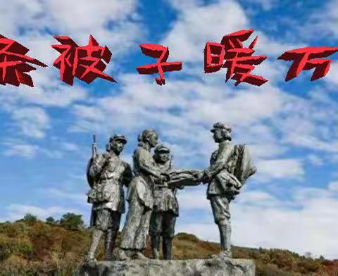 半条被子暖万代