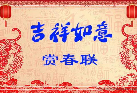 吉祥如意赏春联