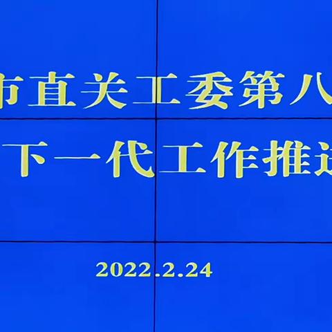 关工委工作推进会