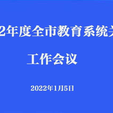 益阳市教育系统关工委工作会议
