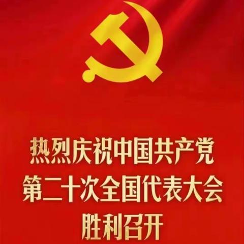 聆听大会精神