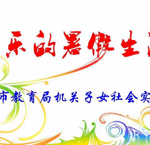 快乐的暑假生活