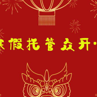 假期托管众开心