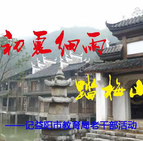 初夏细雨踏梅山