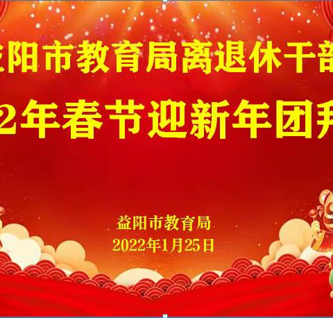 益阳教育局老干部迎新年团拜会