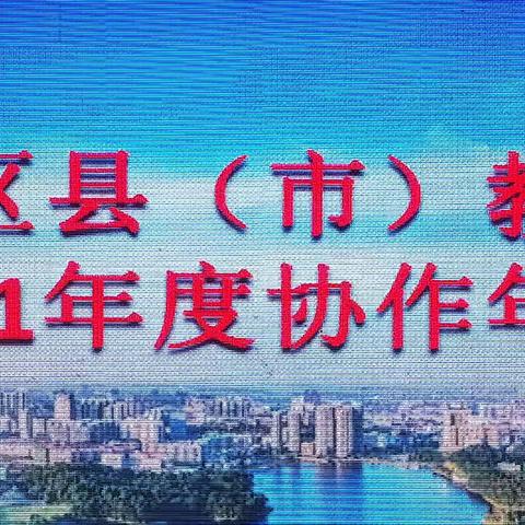 益阳市、区县（市）教育基金会协作年会
