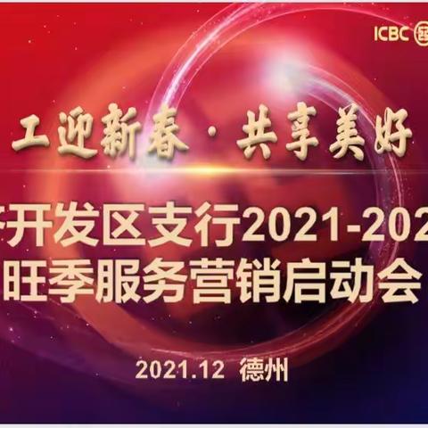 【砥砺奋进新征程 扬帆起航再出发】经济开发区支行召开2021-2022年旺季服务营销启动大会