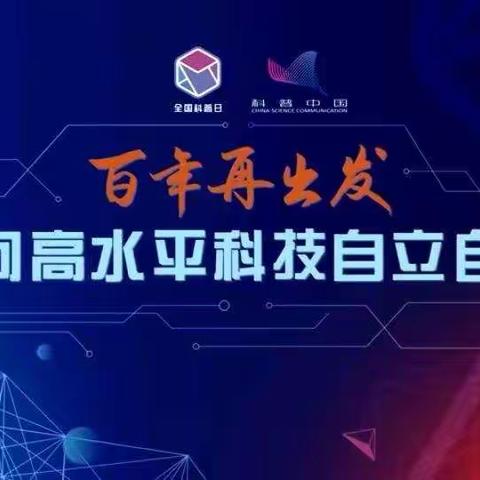 百年再出发，迈向高水平科技自立自强——2021年息县“全国科普日”活动