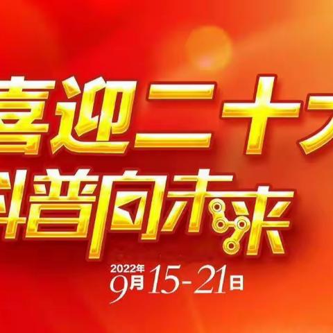 喜迎二十大 科普向未来——2022年息县“全国科普日”活动